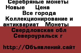 Серебряные монеты .Новые.  › Цена ­ 10 000 - Все города Коллекционирование и антиквариат » Монеты   . Свердловская обл.,Североуральск г.